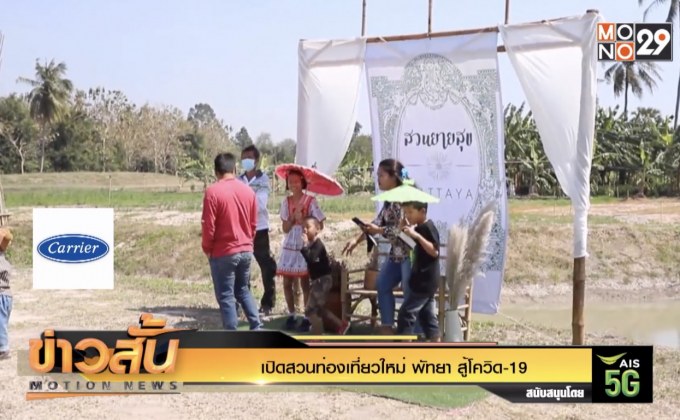 เปิดสวนท่องเที่ยวใหม่ พัทยา สู้โควิด-19