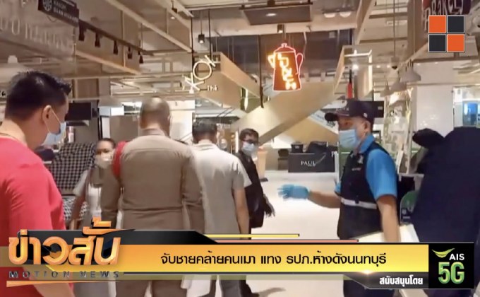 จับชายคล้ายคนเมา แทง รปภ.ห้างดังนนทบุรี