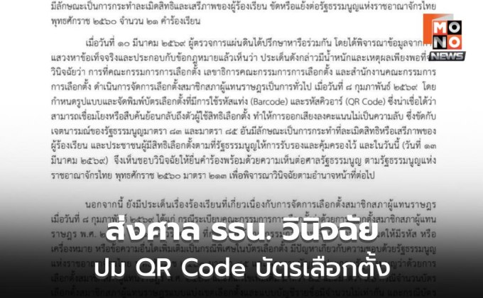 ผู้ตรวจการแผ่นดินส่งศาล รธน. วินิจฉัยปม QR Code บัตรเลือกตั้ง