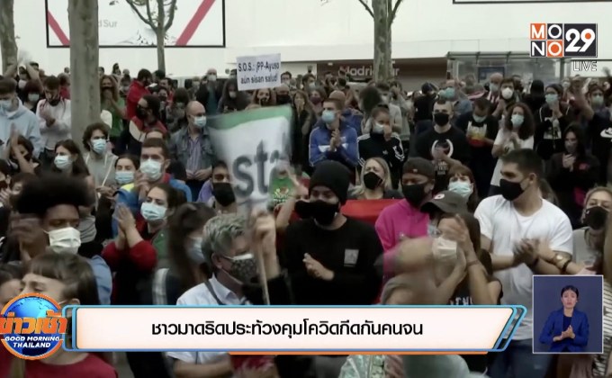 ชาวมาดริดประท้วงคุมโควิดกีดกันคนจน