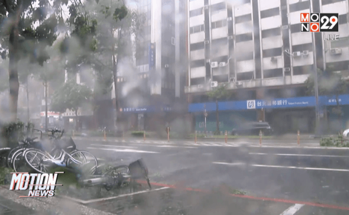 ไต้หวันดับ 3 ราย หลังพายุเคลื่อนขึ้นฝั่ง