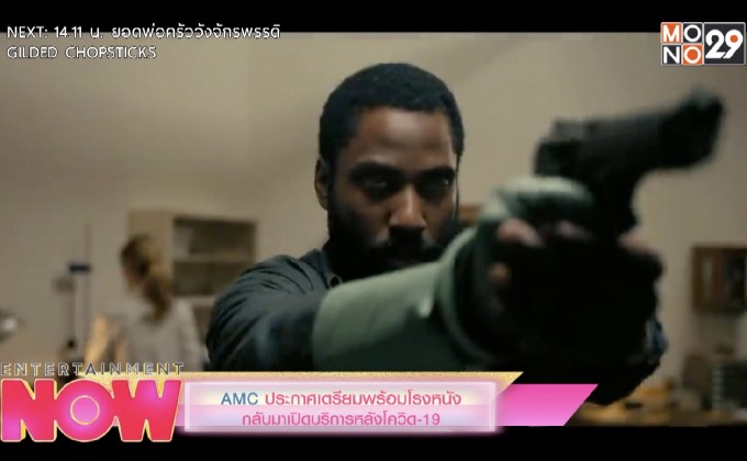 AMC ประกาศเตรียมพร้อมโรงหนังกลับมาเปิดบริการหลังโควิด-19