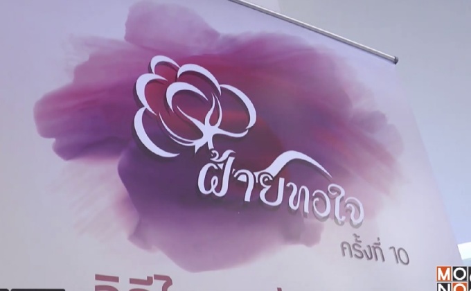ศ.ศ.ป. แถลงเตรียมจัดงาน “ฝ้ายทอใจ” ครั้งที่10