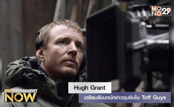 “ฮิว แกรนท์” เตรียมรับบทนักข่าวซุบซิบใน Toff Guys