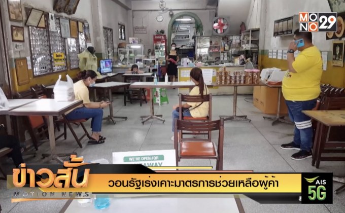 วอนรัฐเร่งเคาะมาตรการช่วยเหลือผู้ค้า