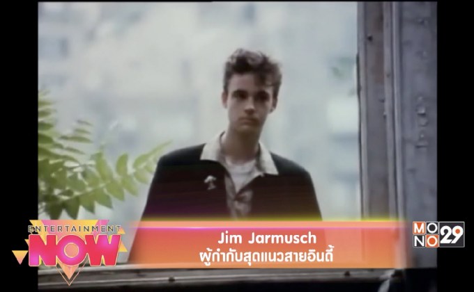 Jim Jarmusch ผู้กำกับสุดแนวสายอินดี้