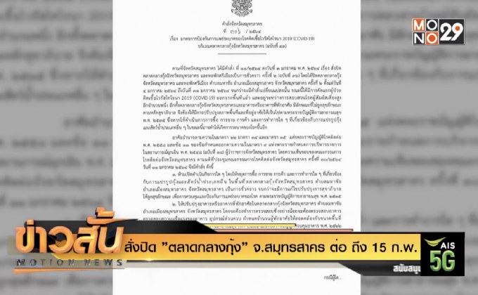 สั่งปิด ”ตลาดกลางกุ้ง” จ.สมุทรสาคร ต่อ ถึง15 ก.พ.