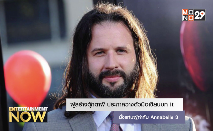 ผู้สร้างตุ๊กตาผีประกาศวางตัวมือเขียนบท It นั่งแท่นผู้กำกับ Annabelle 3