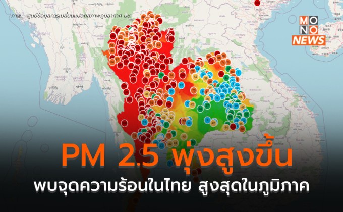 ฝุ่น PM 2.5 เพิ่มสูงขึ้น – จุดความร้อนเกิน 1 หมื่นจุด และไทยสูงสุดในภูมิภาค