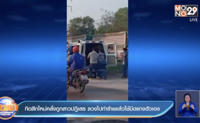 ทิดสึกใหม่คลั่งถูกสาวปฎิเสธ ลวงไปทำร้ายแล้วใช้มีดแทงตัวเอง