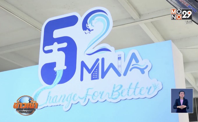 สถาปนา กปน.ครบรอบ 52 ปี