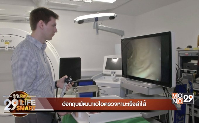 29 LifeSmart อังกฤษพัฒนาเอไอตรวจหามะเร็งลำไส้