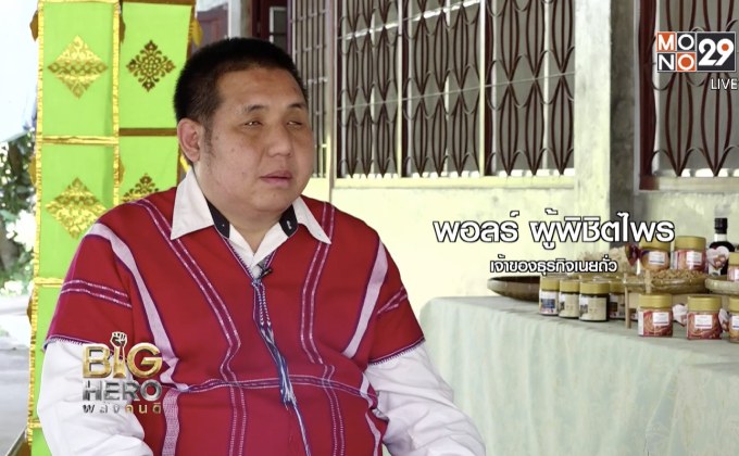 Big hero พลังคนดี ตอน ‘พอลร์’ พลังคนสร้างชุมชน