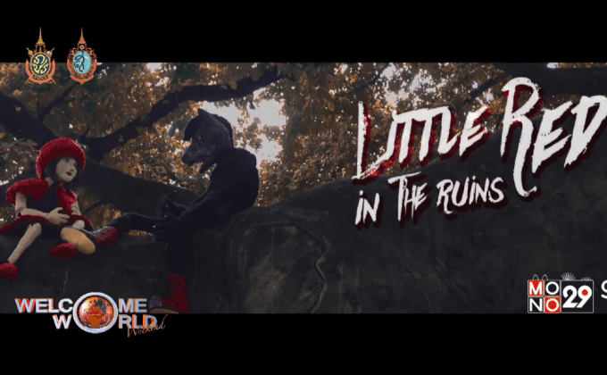 ละครหุ่น เงา และหน้ากาก Little Red in The Ruins ตอน 1