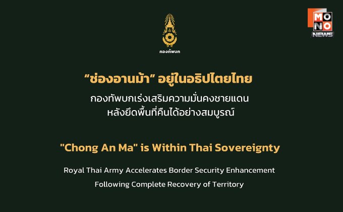 ทบ. ย้ำ “ช่องอานม้า” อยู่ในอธิปไตยไทย เร่งเสริมความมั่นคงชายแดน หลังยึดพื้นที่คืนได้อย่างสมบูรณ์ [English version]