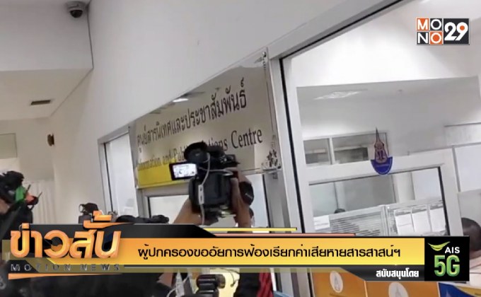 ผู้ปกครองขออัยการฟ้องเรียกค่าเสียหายสารสาสน์ฯ