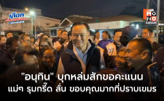 เนื้อหอม! “อนุทิน” บุกหล่มสักเดินเท้าขอคะแนน เจอแม่ๆ ป้าๆ รุมกรี๊ด ลั่น ขอบคุณมากที่ปราบเขมร