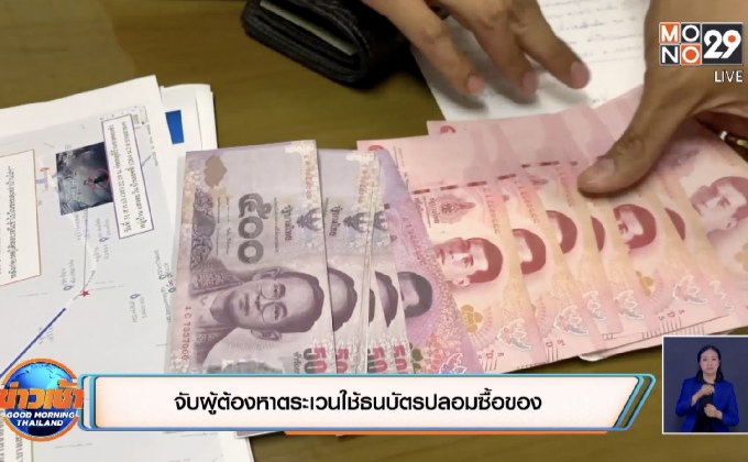 จับผู้ต้องหาตระเวนใช้ธนบัตรปลอมซื้อของ