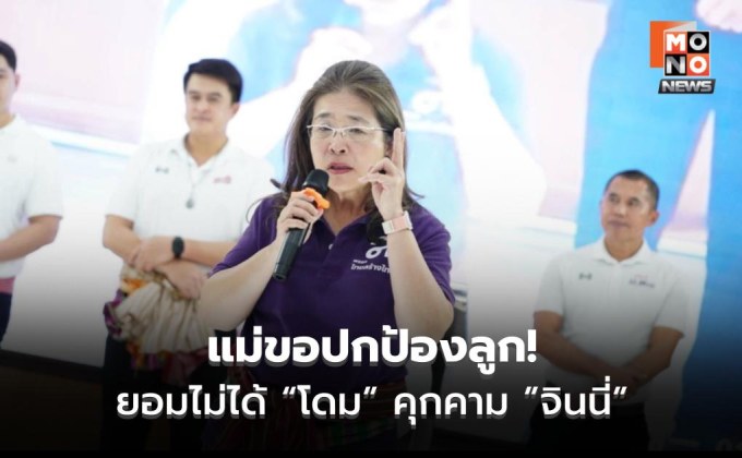 แม่ขอปกป้องลูก! “สุดารัตน์” ลั่น ยอมไม่ได้ หลัง “โดม ปกรณ์ลัม” คุกคามทางเพศ “จินนี่”