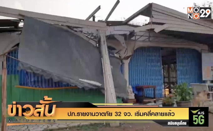 ปภ.รายงานวาตภัย 32 จว. เริ่มคลี่คลายแล้ว