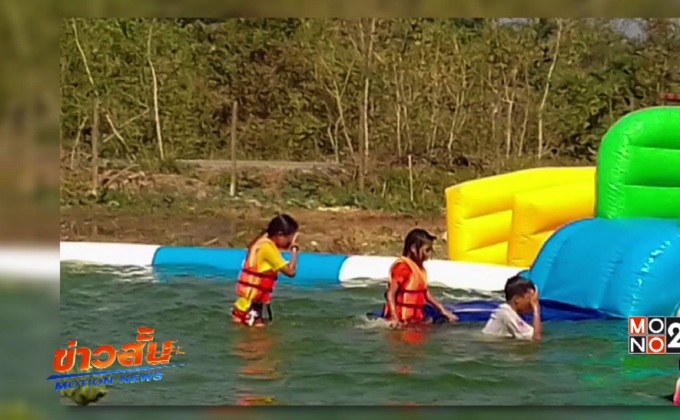 เด็ก 4 ขวบเล่นสวนน้ำกลางหมู่บ้านเสียชีวิต