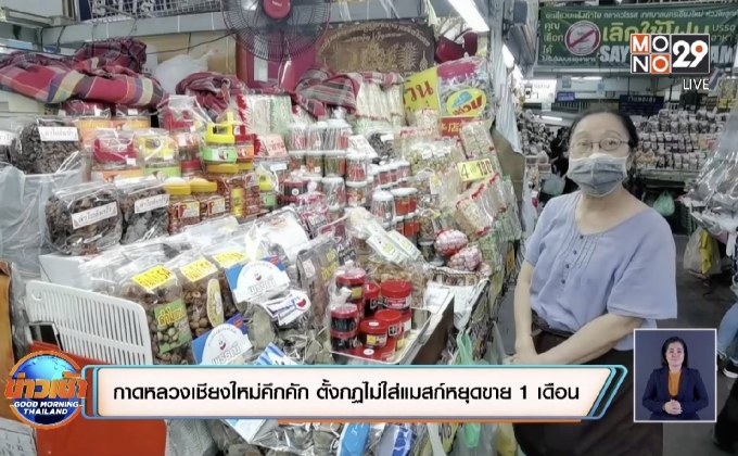 กาดหลวงเชียงใหม่คึกคัก ตั้งกฏไม่ใส่แมสก์หยุดขาย1 เดือน