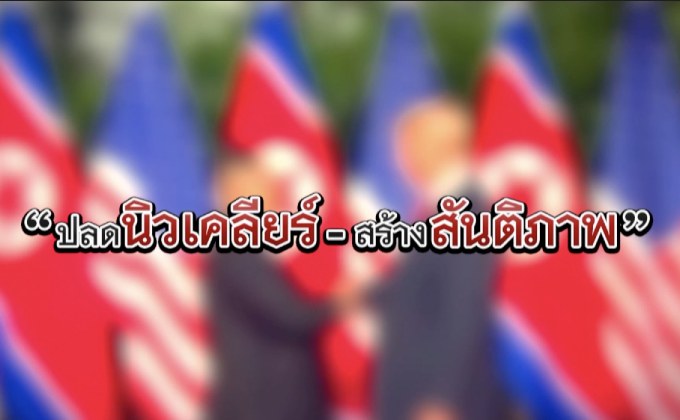 The Morning : ปลดนิวเคลียร์ – สร้างสันติภาพ