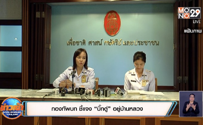 กองทัพบก ชี้แจง “บิ๊กตู่” อยู่บ้านหลวง