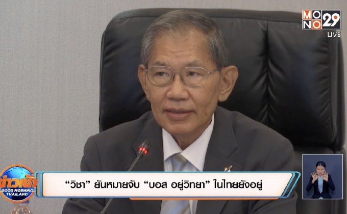“วิชา” ยันหมายจับ “บอส อยู่วิทยา” ในไทยยังอยู่
