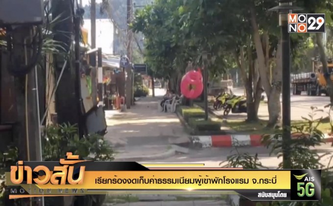 เรียกร้องงดเก็บค่าธรรมเนียมผู้เข้าพักโรงแรม จ.กระบี่