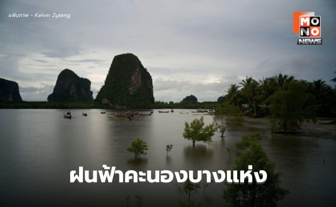 สภาพอากาศวันนี้ ยังคงมีฝนฟ้าคะนองบางแห่ง