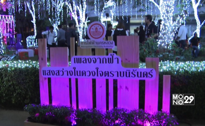 กฟน. จัดงาน “เพลงจากฟ้า แสงสว่างในดวงใจตราบนิรันดร์”