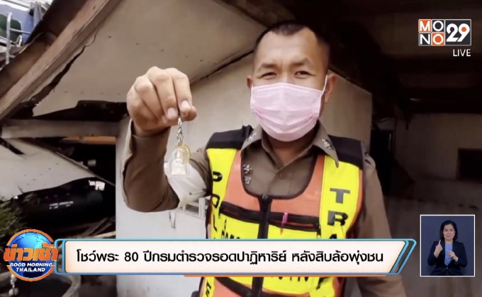 โชว์พระ 80 ปีกรมตำรวจรอดปาฏิหาริย์ หลังสิบล้อพุ่งชน
