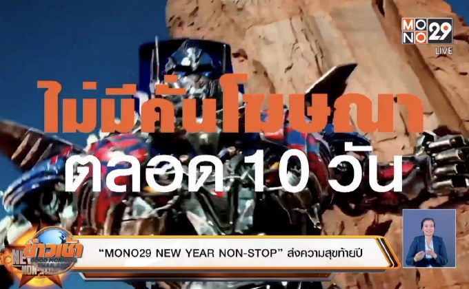 “MONO29 NEW YEAR NON-STOP” ส่งความสุขท้ายปี