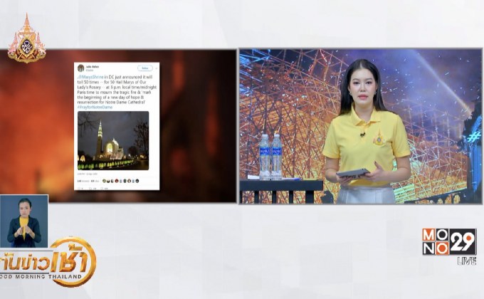 #PrayForNotreDame ส่งใจช่วยมหาวิหารนอเทรอดาม