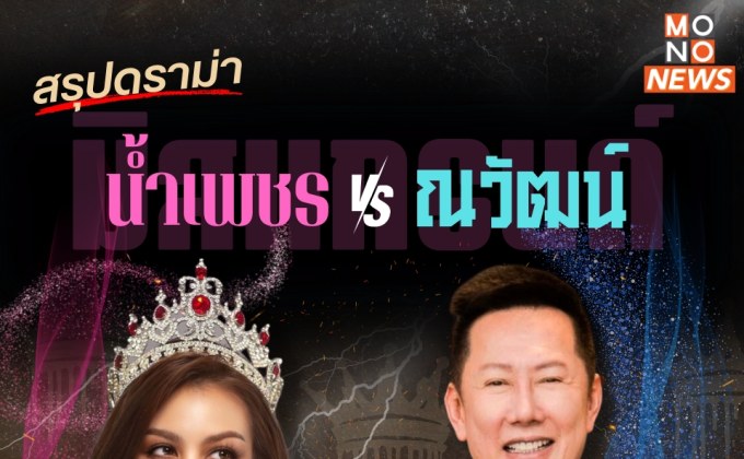 สรุปดราม่า ‘น้ำเพชร’ VS ‘ณวัฒน์’ มิสแกรนด์ หลังขอลบภาพจำ