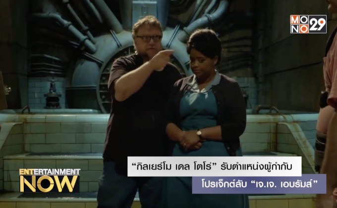 “กิลเยร์โม เดล โตโร่” รับตำแหน่งผู้กำกับโปรเจ็กต์ลับ “เจ.เจ. เอบรัมส์”