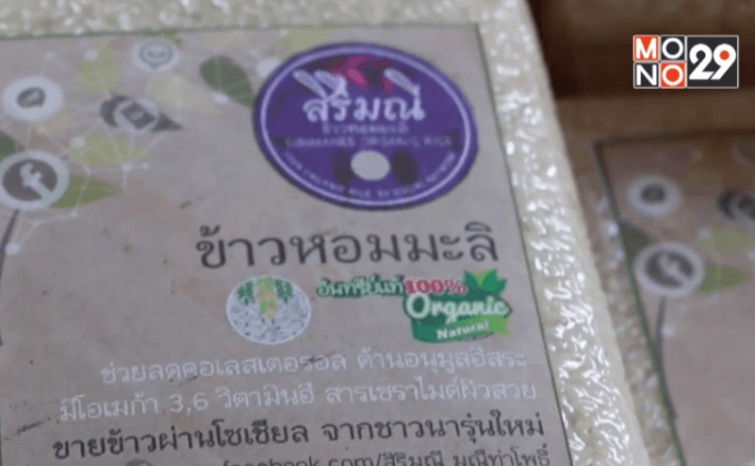 ข้าวหอมมะลิของขวัญแก้ปัญหาราคาตกต่ำ