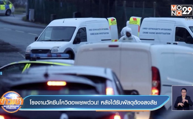 โรงงานวัคซีนโควิดอพยพด่วน! หลังได้รับพัสดุต้องสงสัย