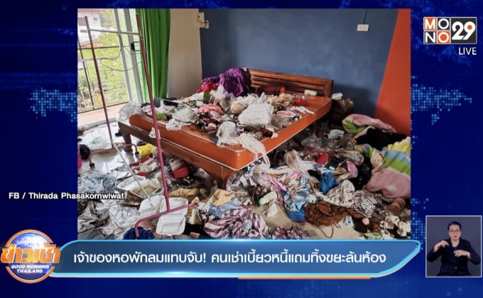 เจ้าของหอพักลมแทบจับ! คนเช่าเบี้ยวหนี้แถมทิ้งขยะล้นห้อง