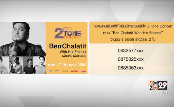 หมายเลขผู้โชคดีที่ได้รับบัตรคอนเสิร์ต “2 Tone Concert ตอน Ben Chalatit With His Friends”