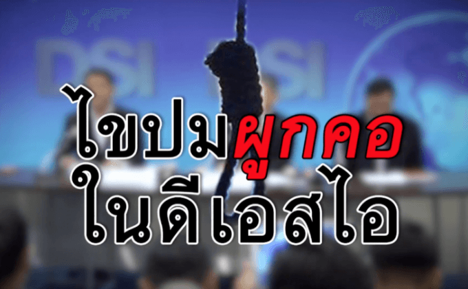 ไขปมผูกคอในดีเอสไอ