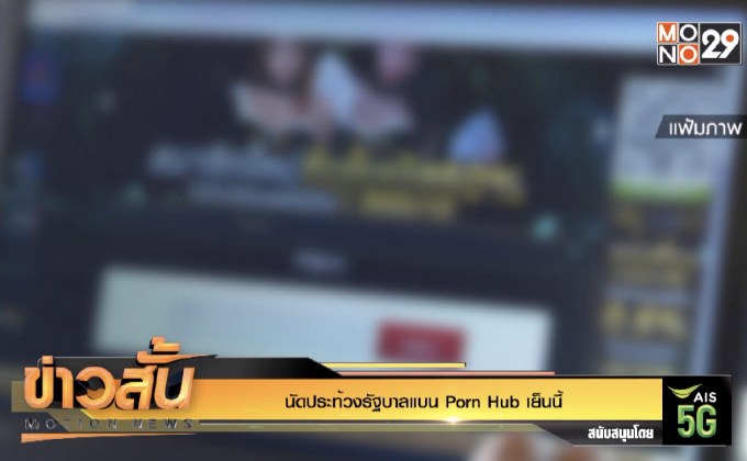 นัดประท้วงรัฐบาลแบน Porn Hub เย็นนี้