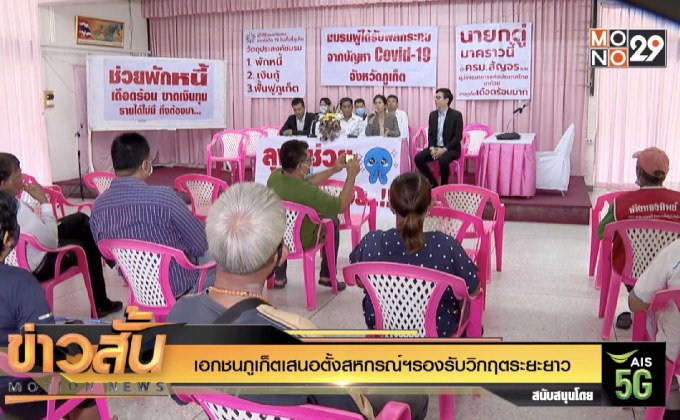 เอกชนภูเก็ตเสนอตั้งสหกรณ์ฯรองรับวิกฤตระยะยาว