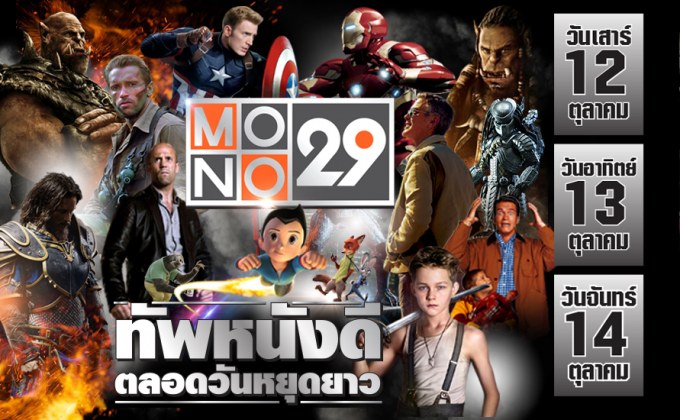 MONO29 จัดเต็ม Long Weekend Special 12-14 ตุลาคม