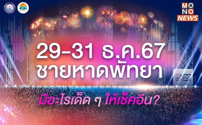 ห้ามพลาด! 29-31 ธ.ค.67 ชายหาดพัทยามีอะไรเด็ด ๆ ให้เช็คอิน?