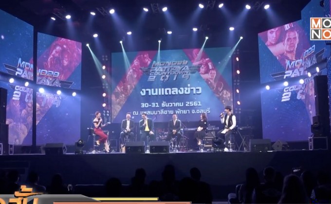 สนุกสุดขอบจักรวาล Mono29 Pattaya Countdown 2019