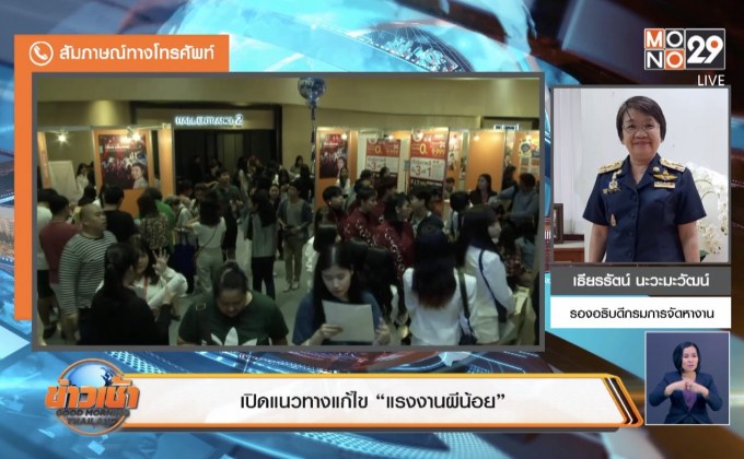 เปิดแนวทางแก้ไข “แรงงานผีน้อย”