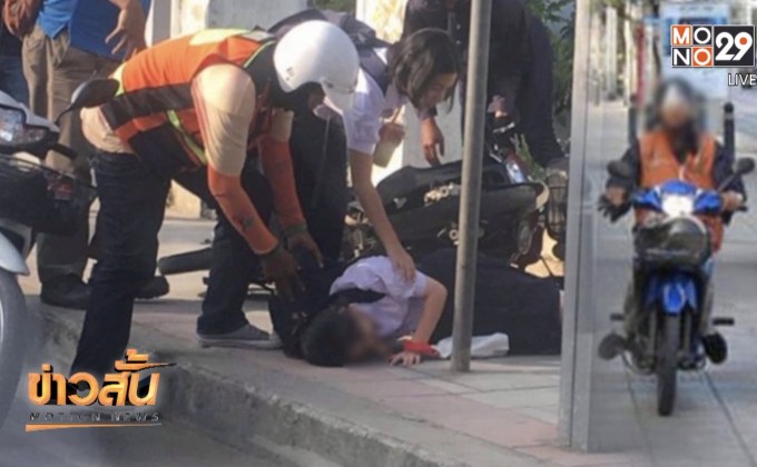 สั่งกักขัง 1 เดือน จักรยานยนต์ชนนักเรียนบนทางเท้า