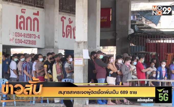 สมุทรสาครเจอผู้ติดเชื้อเพิ่มเป็น 689 ราย